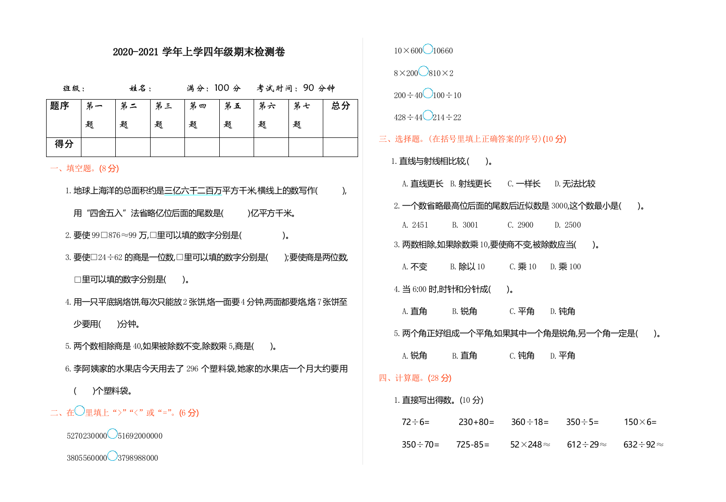 人教版四年级数学上册期末检测卷