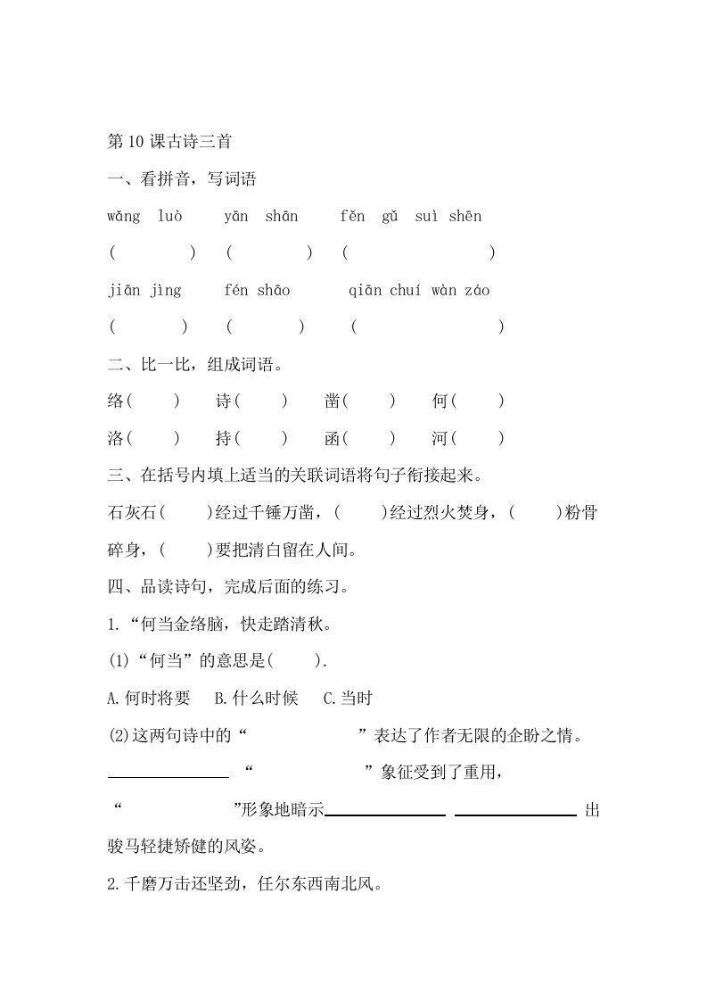 部编版小学语文六年级下册10古诗三首课堂达标试题