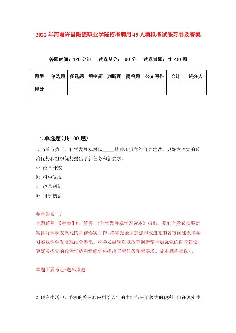 2022年河南许昌陶瓷职业学院招考聘用45人模拟考试练习卷及答案第6版