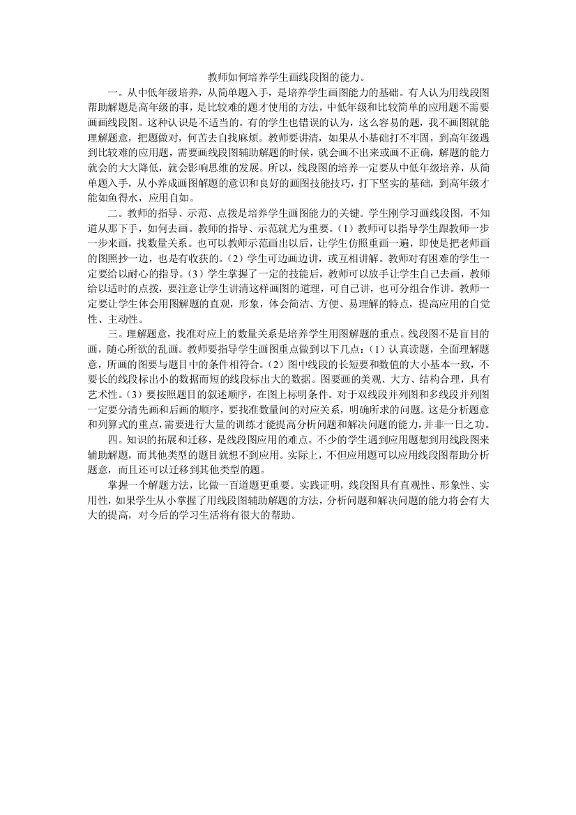 教师如何培养学生画线段图的能力