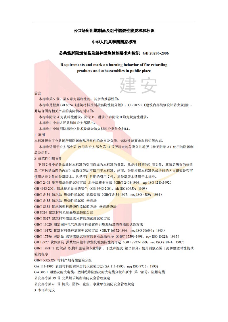 公共场所阻燃制品及组件燃烧性能要求和标识