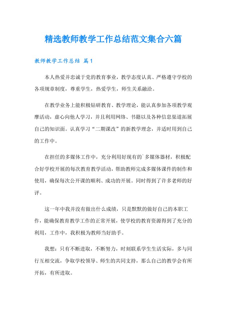 精选教师教学工作总结范文集合六篇