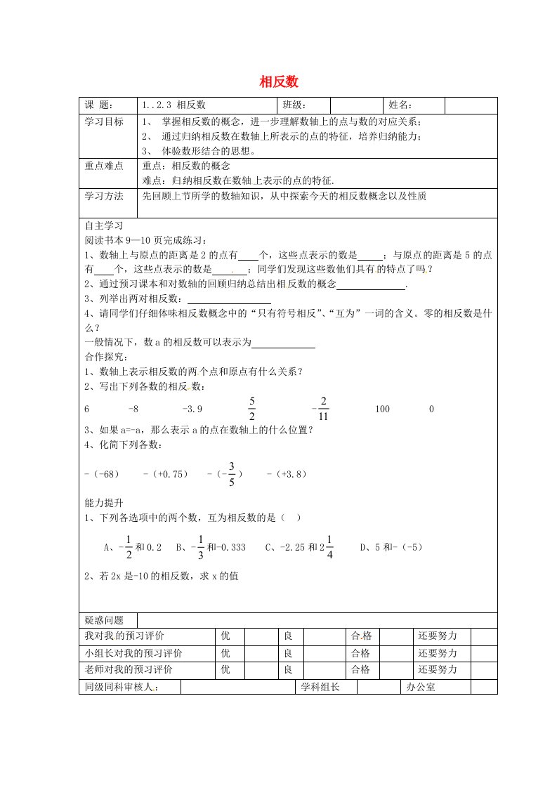 甘肃省陇南市西和县十里乡初级中学七年级数学上册1.2.3相反数学案无答案新版新人教版