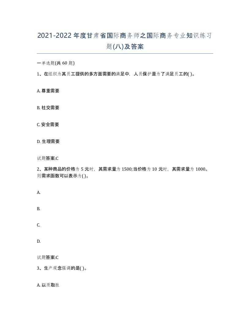 2021-2022年度甘肃省国际商务师之国际商务专业知识练习题八及答案