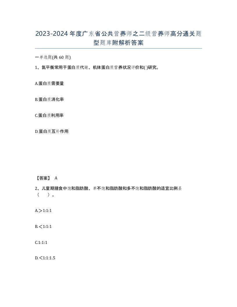 2023-2024年度广东省公共营养师之二级营养师高分通关题型题库附解析答案