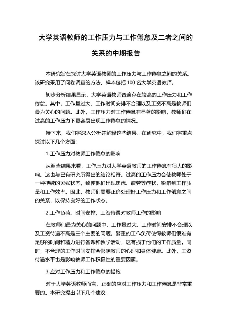 大学英语教师的工作压力与工作倦怠及二者之间的关系的中期报告