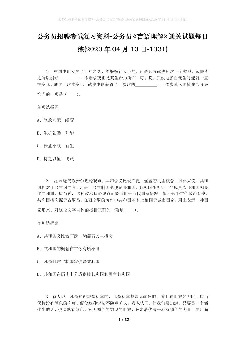 公务员招聘考试复习资料-公务员言语理解通关试题每日练2020年04月13日-1331