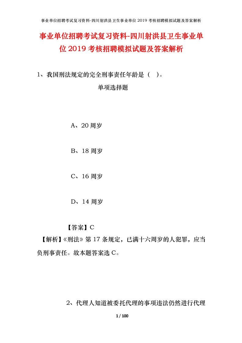 事业单位招聘考试复习资料-四川射洪县卫生事业单位2019考核招聘模拟试题及答案解析