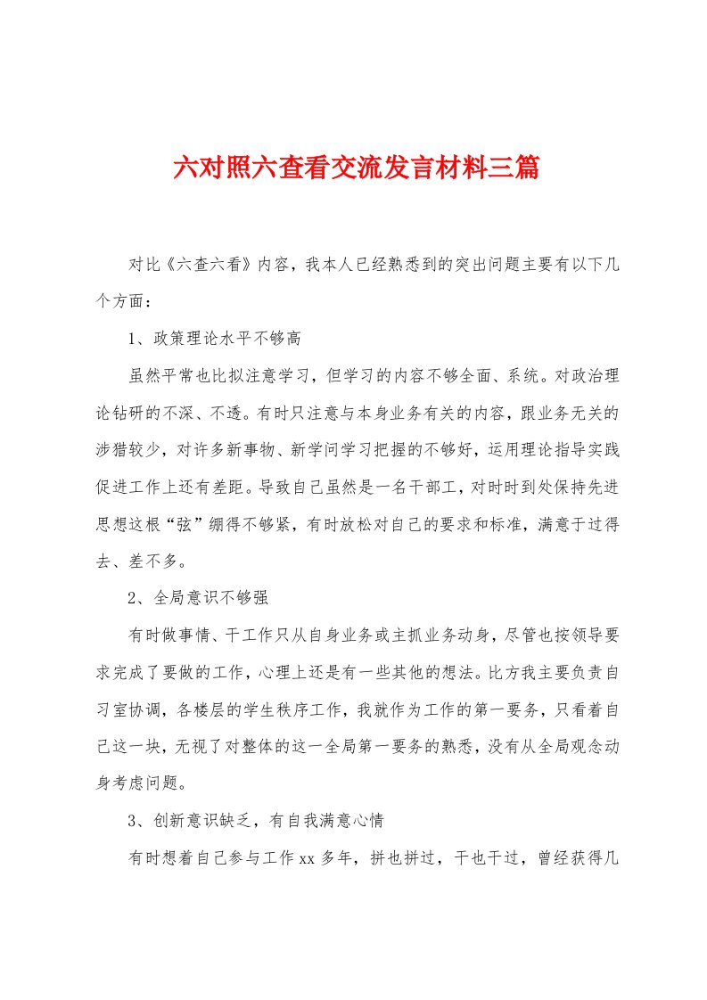 六对照六查看交流发言材料三篇