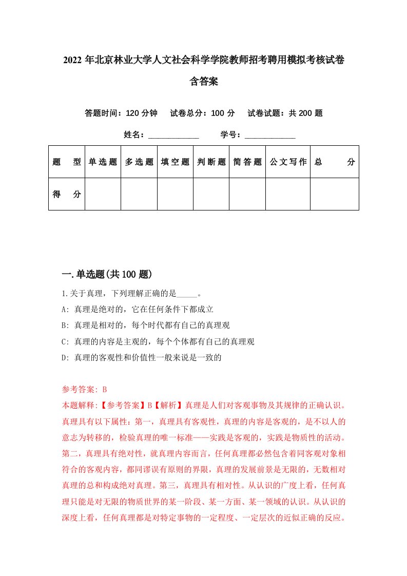 2022年北京林业大学人文社会科学学院教师招考聘用模拟考核试卷含答案0