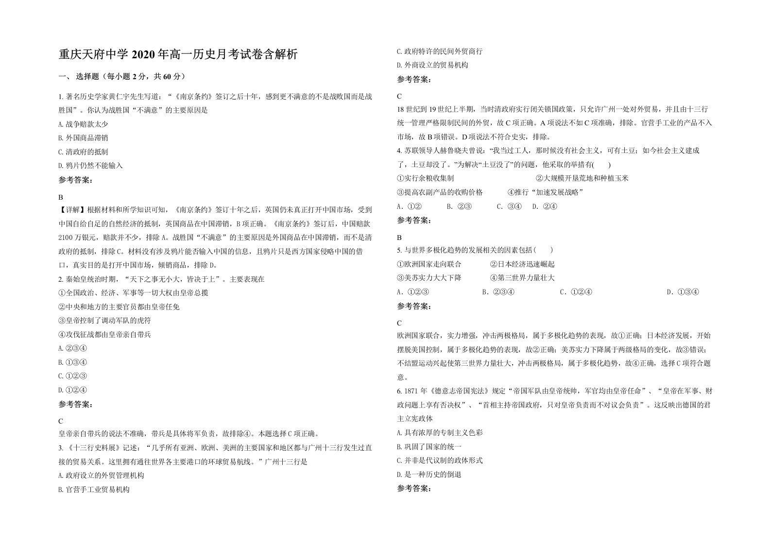 重庆天府中学2020年高一历史月考试卷含解析