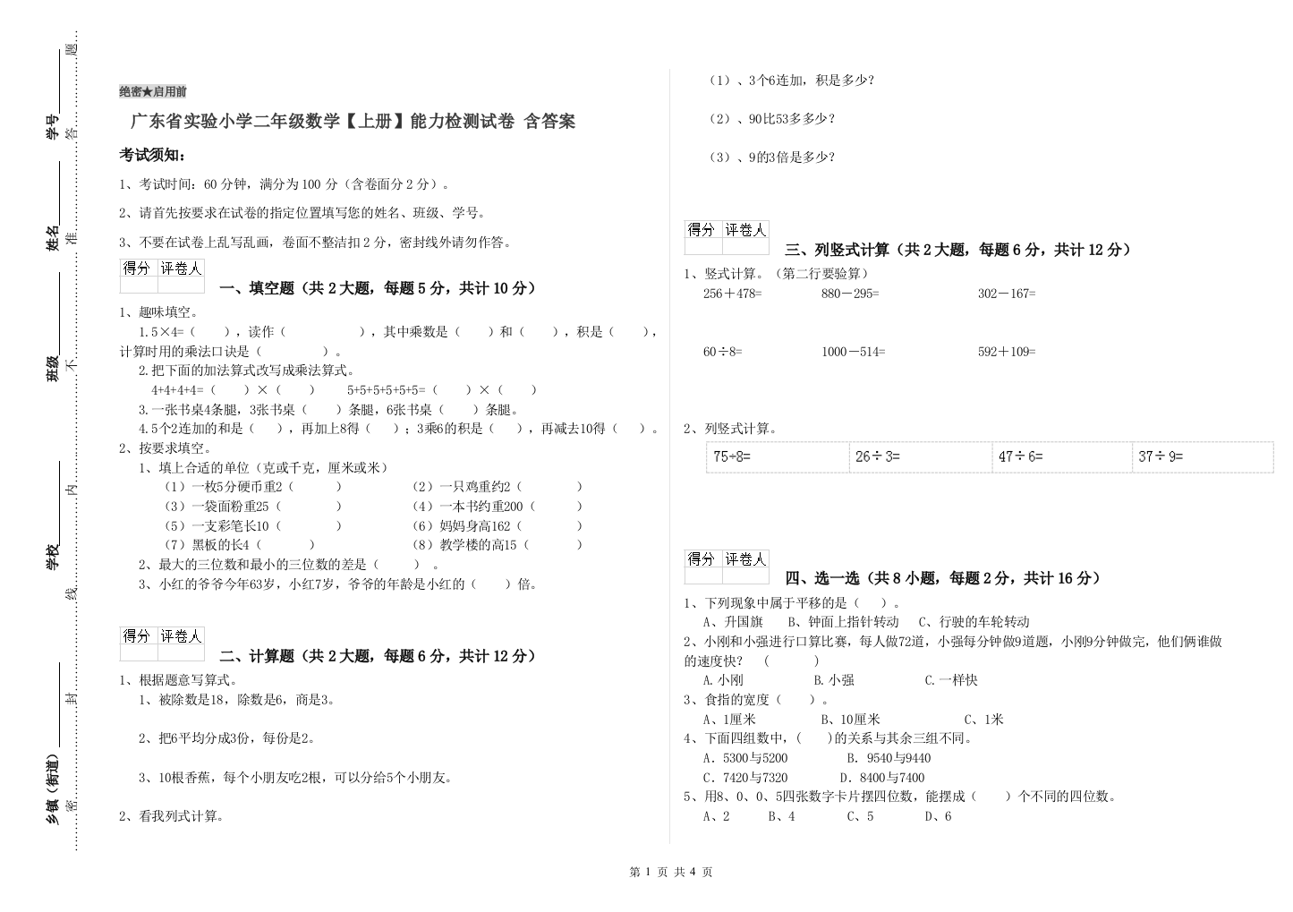 广东省实验小学二年级数学【上册】能力检测试卷-含答案