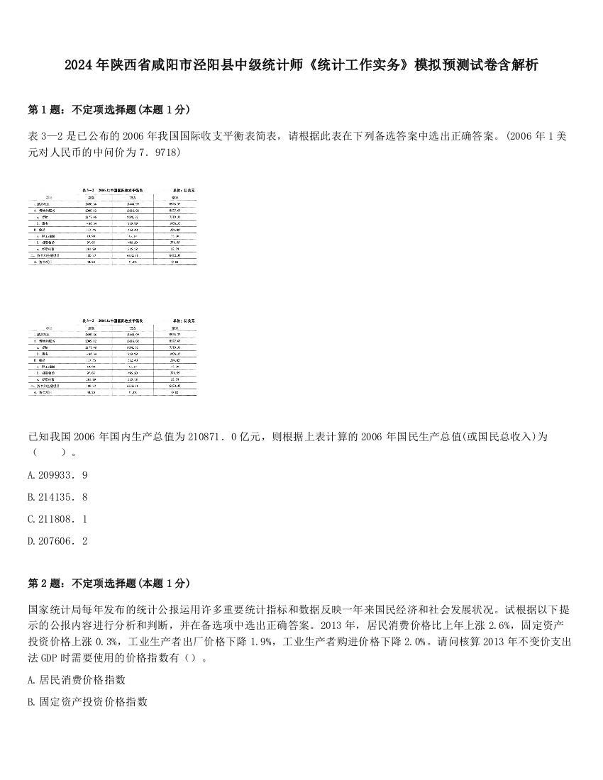 2024年陕西省咸阳市泾阳县中级统计师《统计工作实务》模拟预测试卷含解析