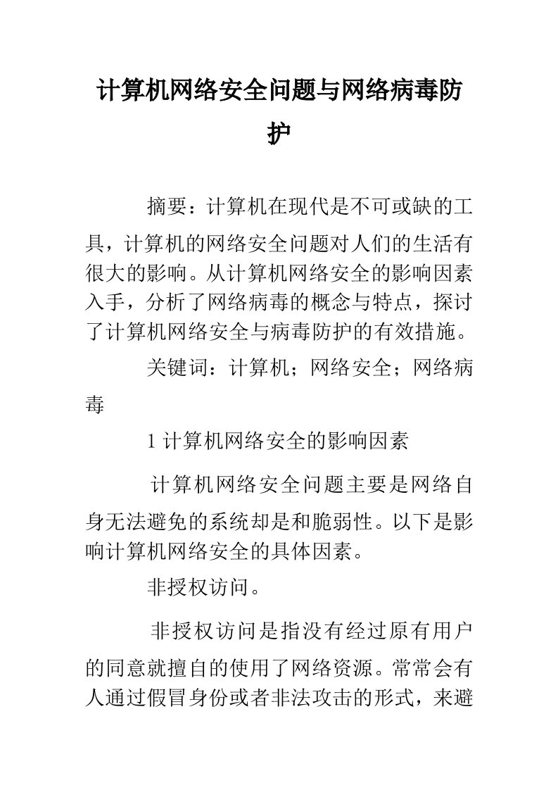 计算机网络安全问题与网络病毒防护