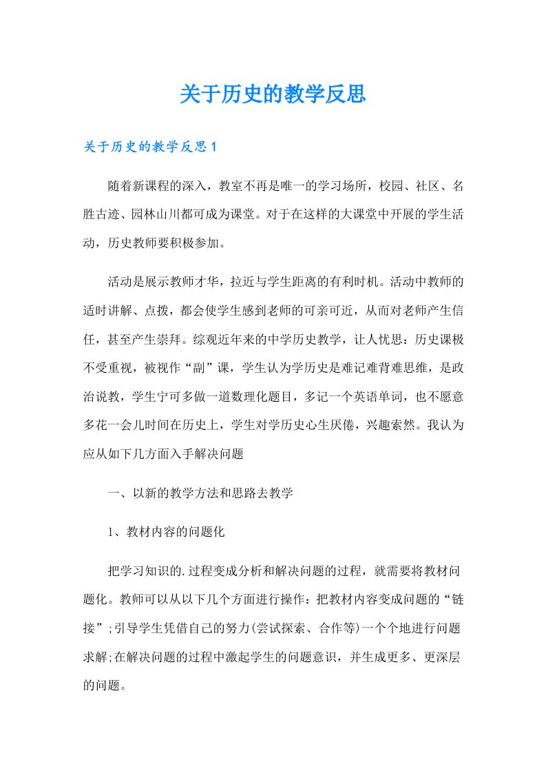 关于历史的教学反思