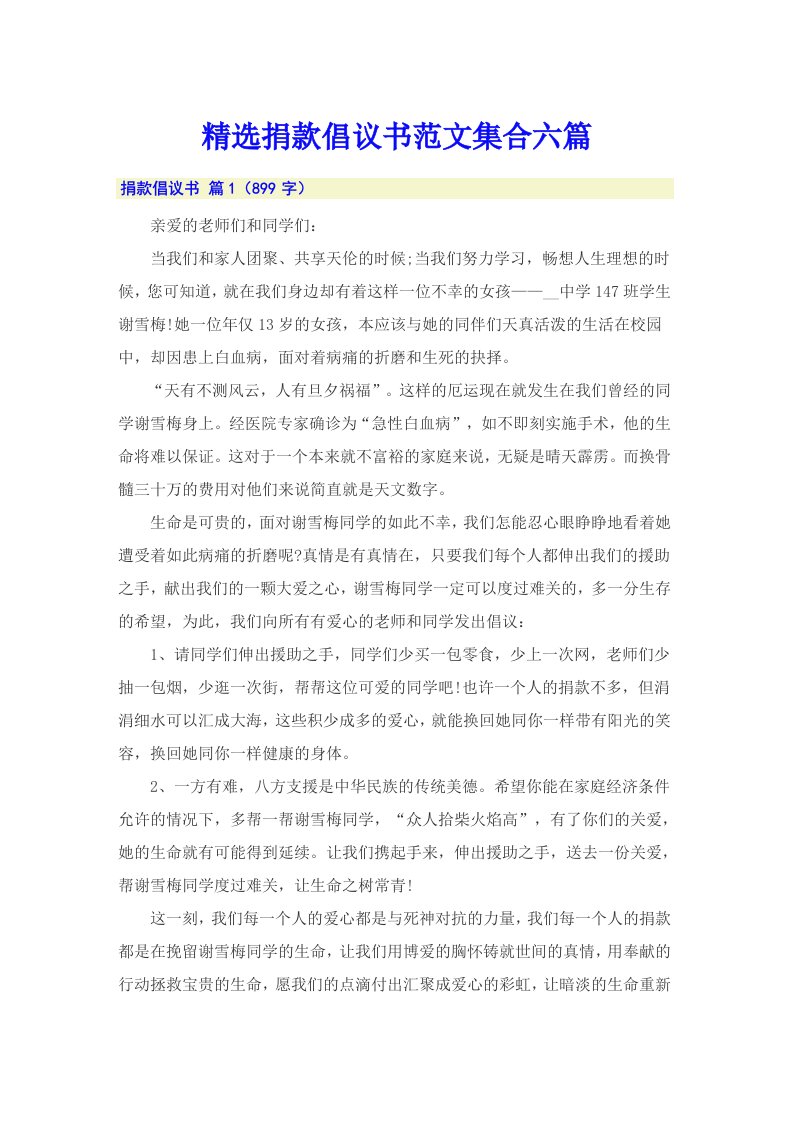 精选捐款倡议书范文集合六篇