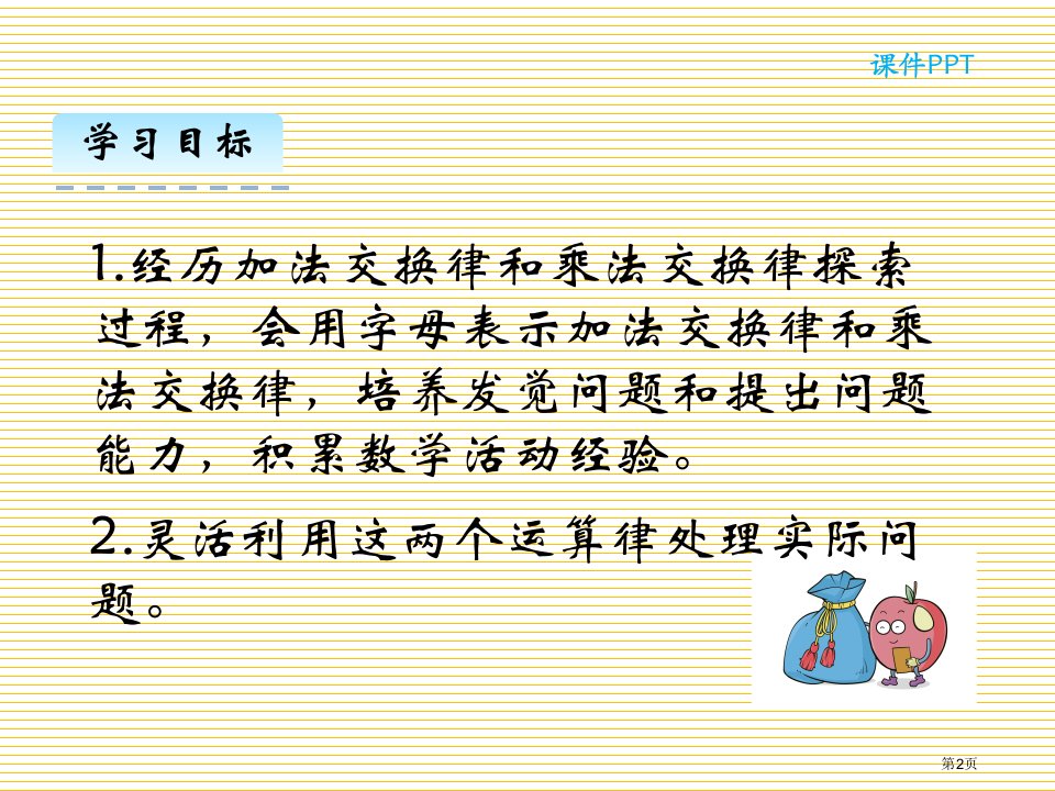 4.2加法交换律和乘法交换律市公开课一等奖省优质课获奖课件