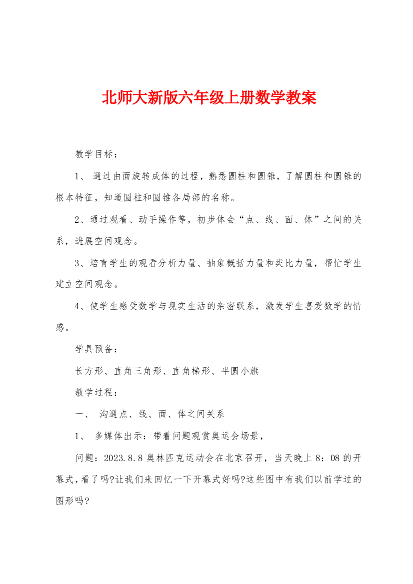 北师大新版六年级上册数学教案