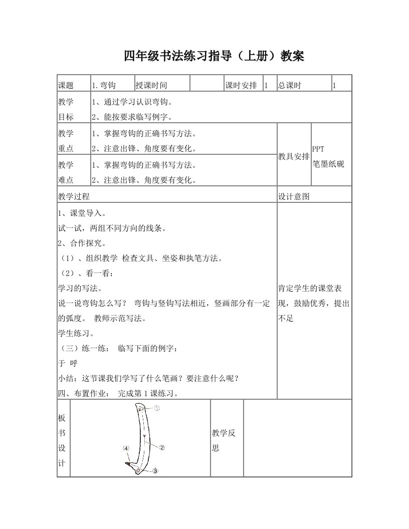 四年级上册书法练习指导全册教案(湖南美术出版社)