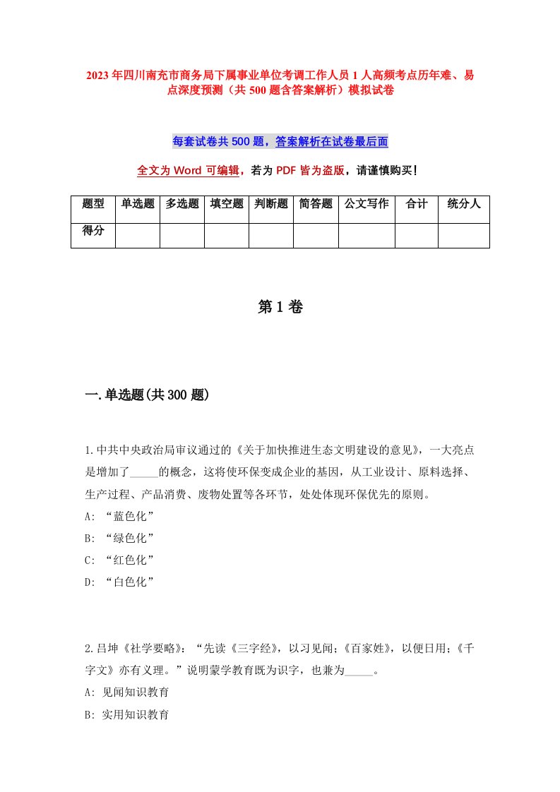 2023年四川南充市商务局下属事业单位考调工作人员1人高频考点历年难易点深度预测共500题含答案解析模拟试卷