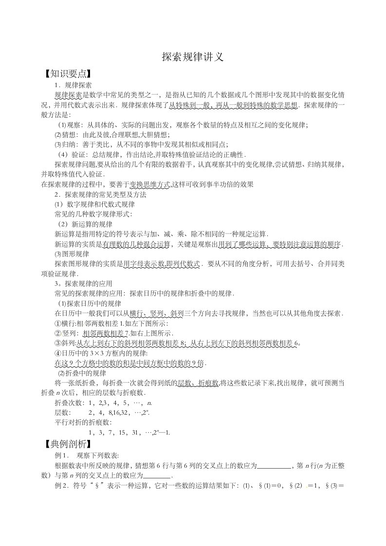 北师大版七年级数学上册第三章整式及其加减教案：探索规律讲义无答案