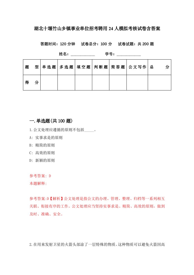 湖北十堰竹山乡镇事业单位招考聘用24人模拟考核试卷含答案6