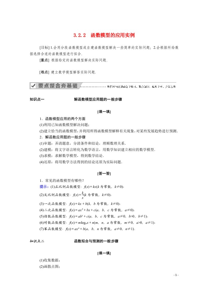 2020_2021学年高中数学第三章函数的应用3.2.2函数模型的应用实例学案含解析新人教A版必修1