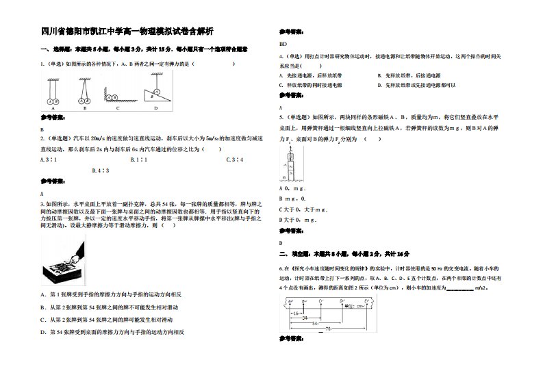 四川省德阳市凯江中学高一物理模拟试卷带解析