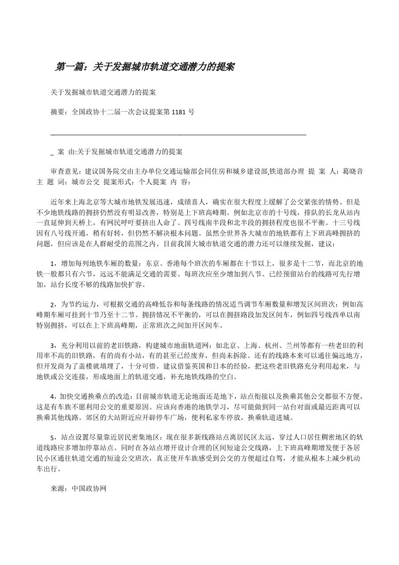 关于发掘城市轨道交通潜力的提案[修改版]