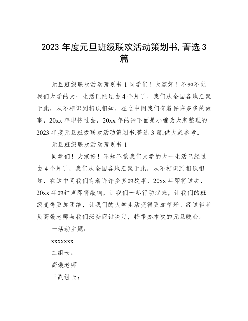 2023年度元旦班级联欢活动策划书,菁选3篇