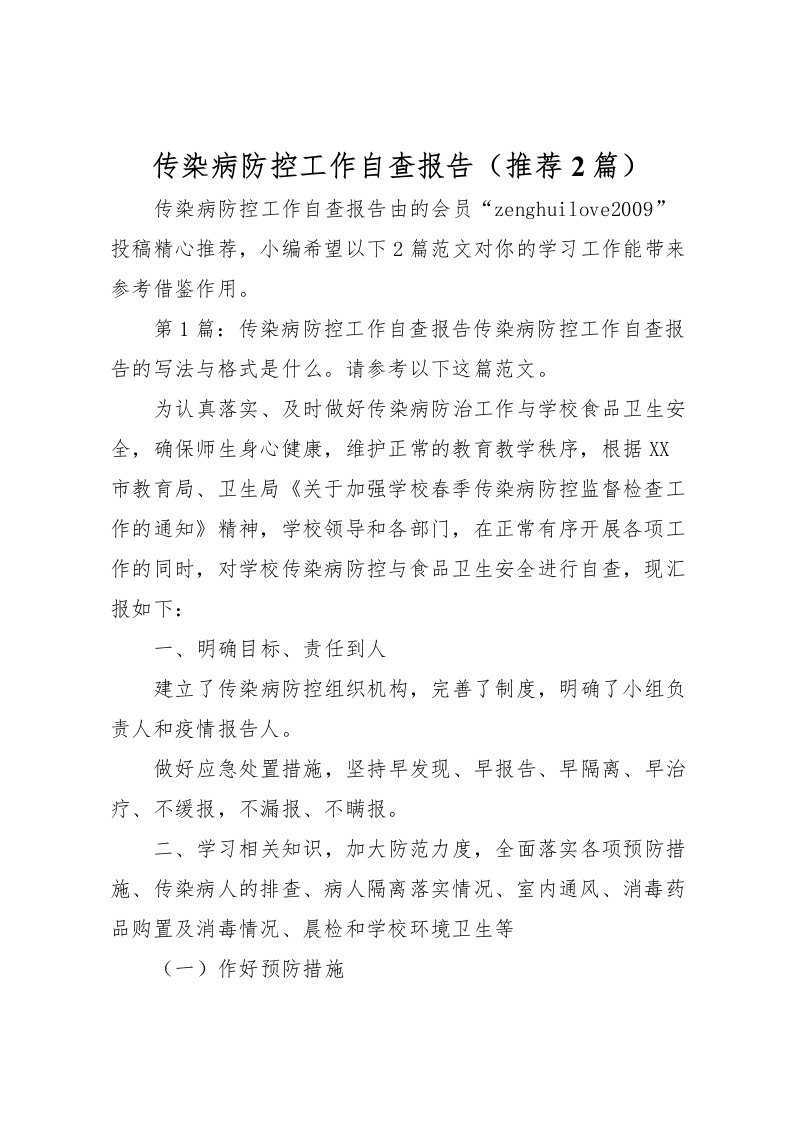 2022传染病防控工作自查报告（推荐2篇）