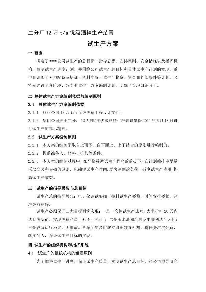 装置试生产方案