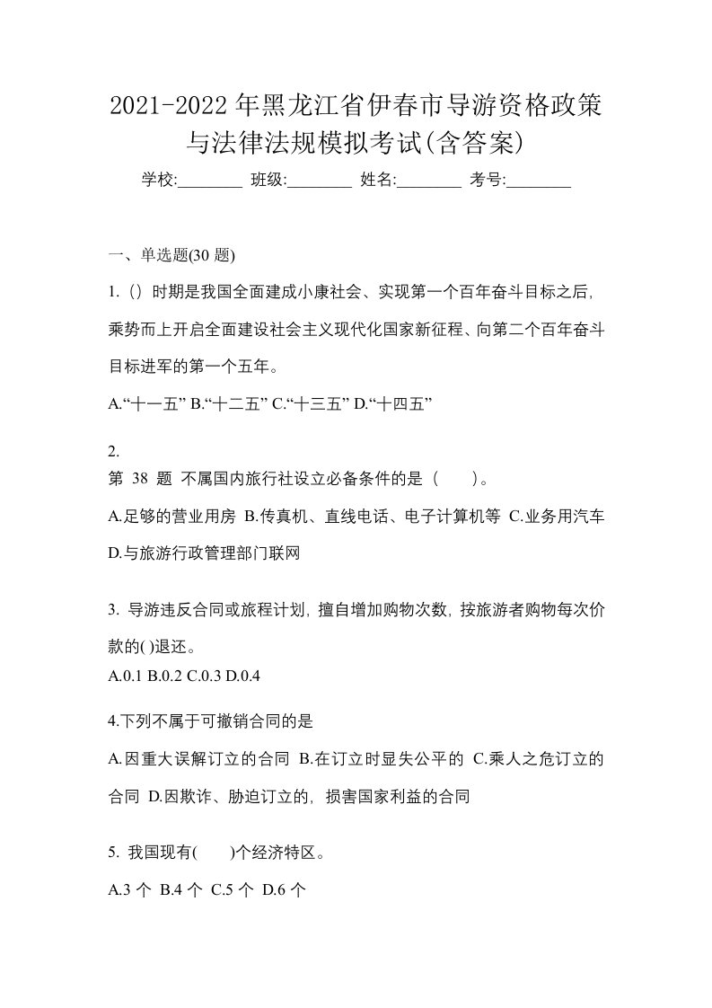 2021-2022年黑龙江省伊春市导游资格政策与法律法规模拟考试含答案