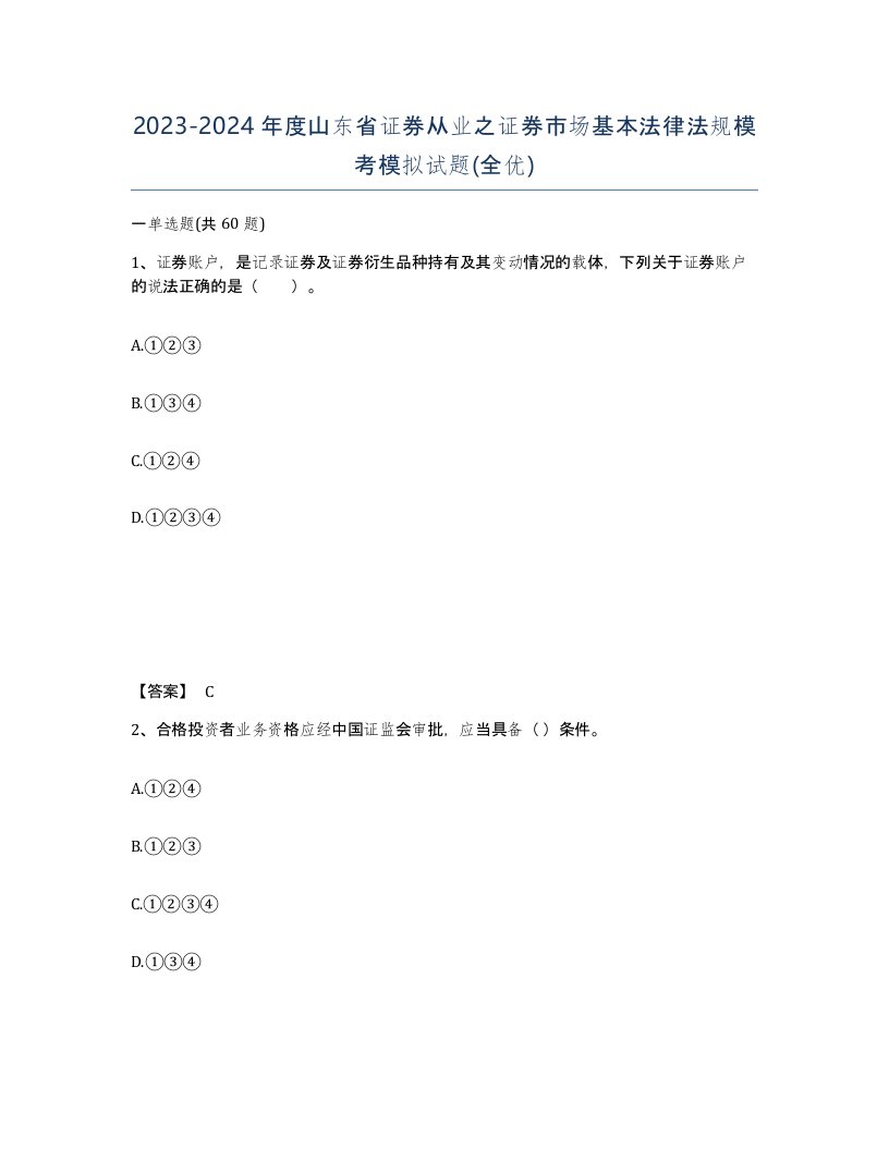 2023-2024年度山东省证券从业之证券市场基本法律法规模考模拟试题全优