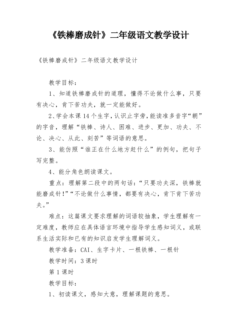 《铁棒磨成针》二年级语文教学设计