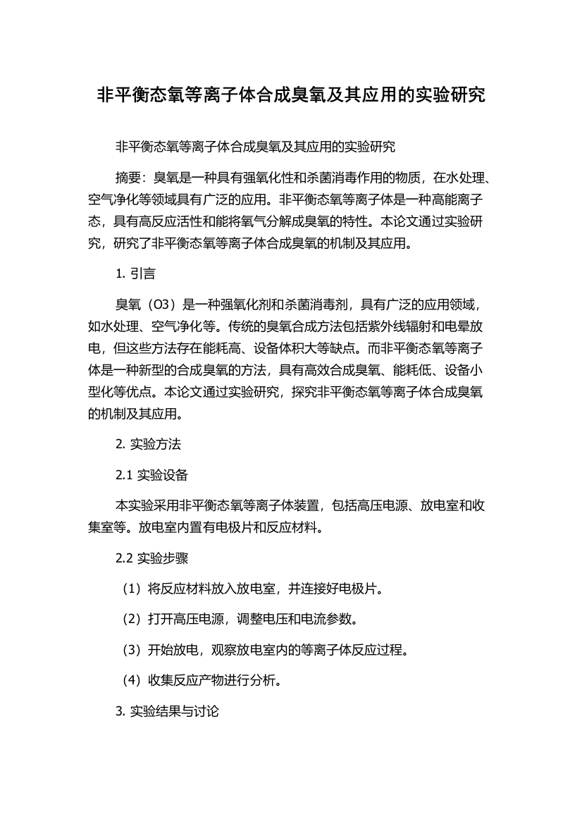 非平衡态氧等离子体合成臭氧及其应用的实验研究