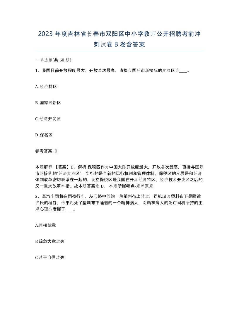 2023年度吉林省长春市双阳区中小学教师公开招聘考前冲刺试卷B卷含答案