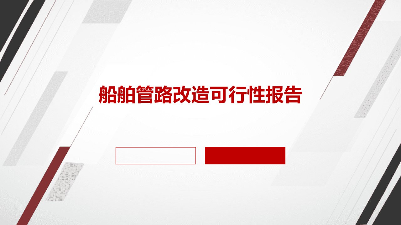 船舶管路改造可行性报告