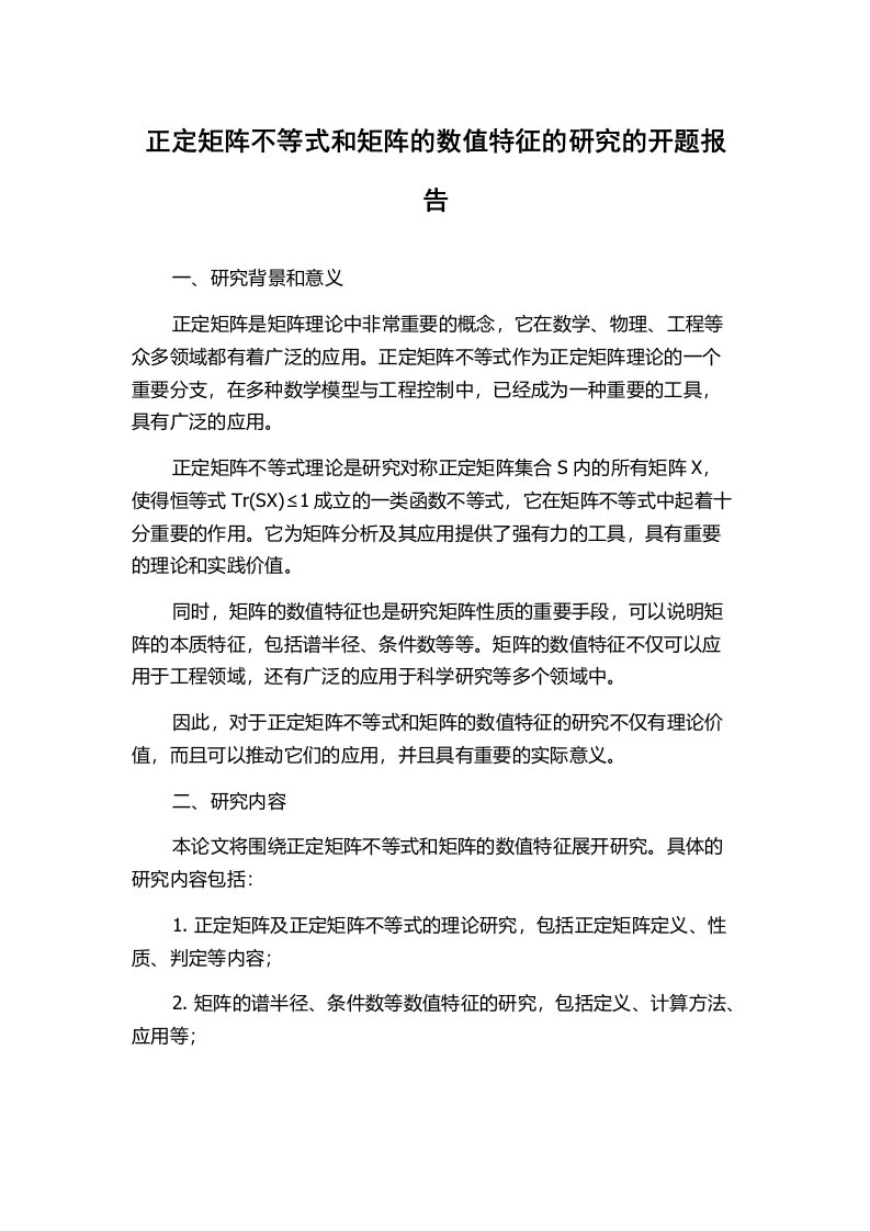 正定矩阵不等式和矩阵的数值特征的研究的开题报告