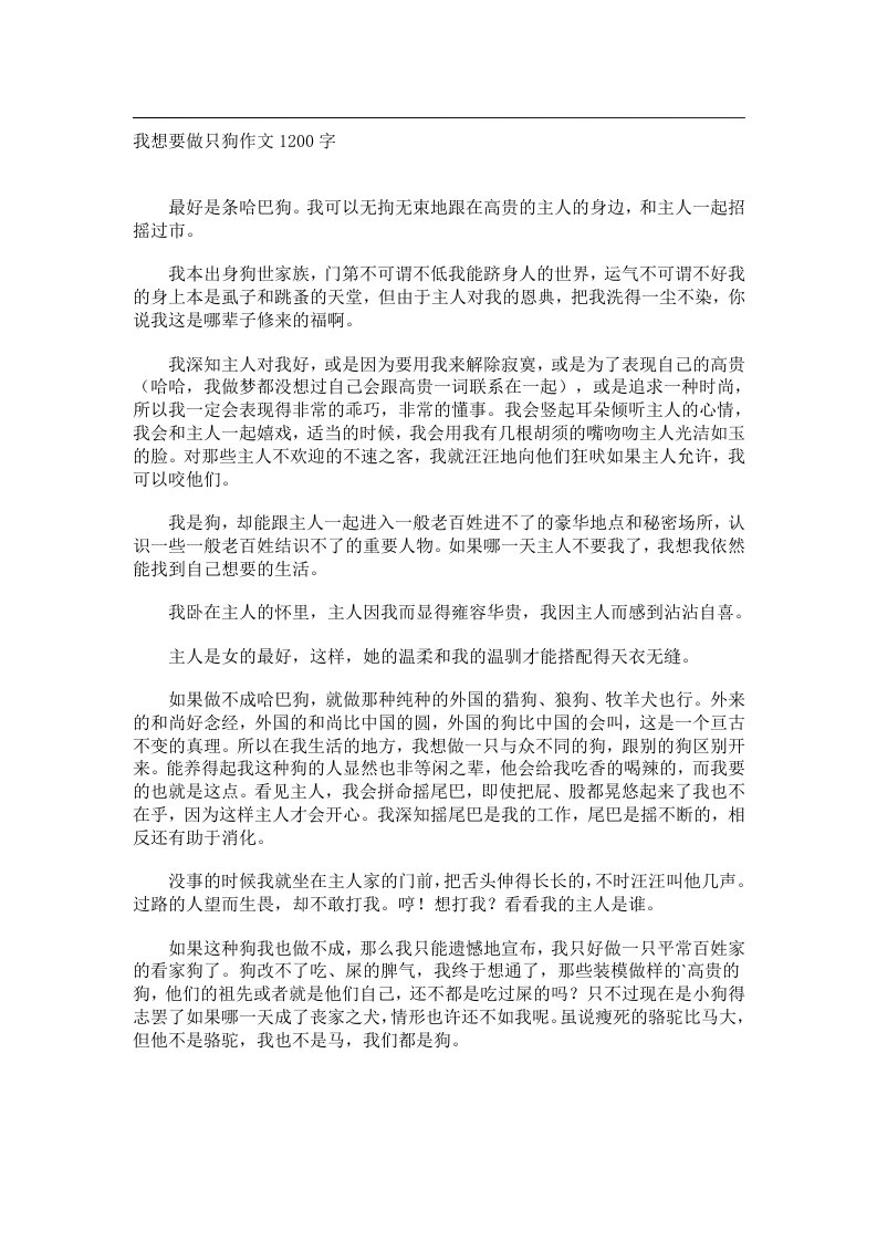 作文_我想要做只狗作文1200字