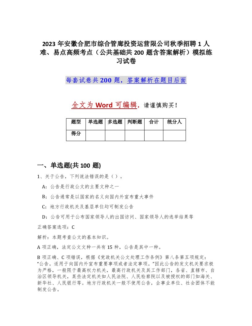 2023年安徽合肥市综合管廊投资运营限公司秋季招聘1人难易点高频考点公共基础共200题含答案解析模拟练习试卷