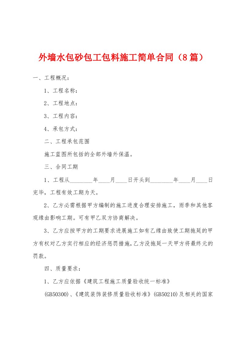 外墙水包砂包工包料施工简单合同（8篇）