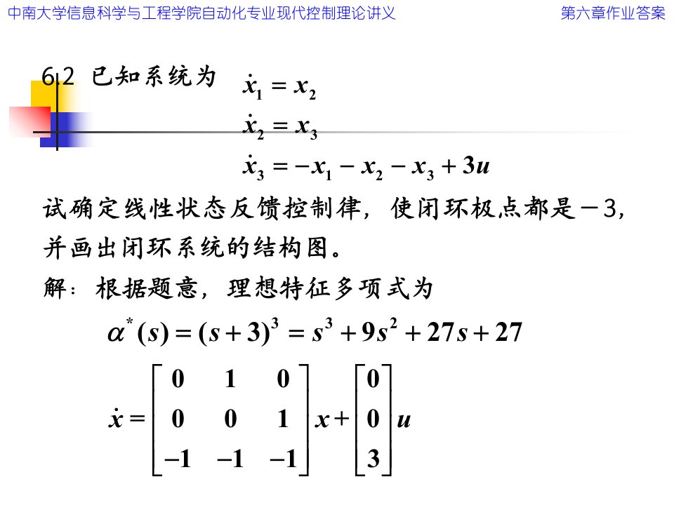 现代控制理论第六章作业答案ppt课件