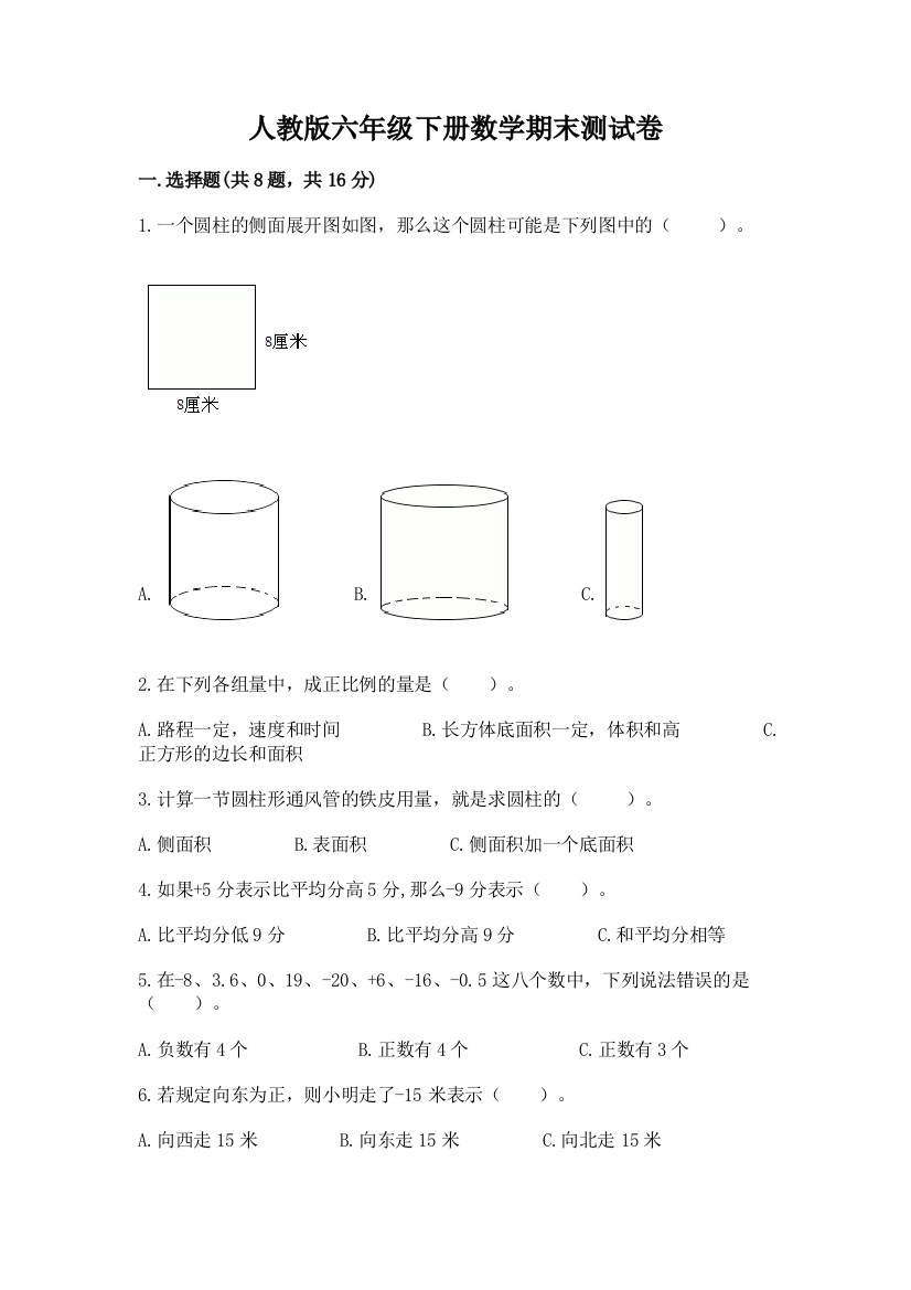 人教版六年级下册数学期末测试卷含完整答案(名师系列)