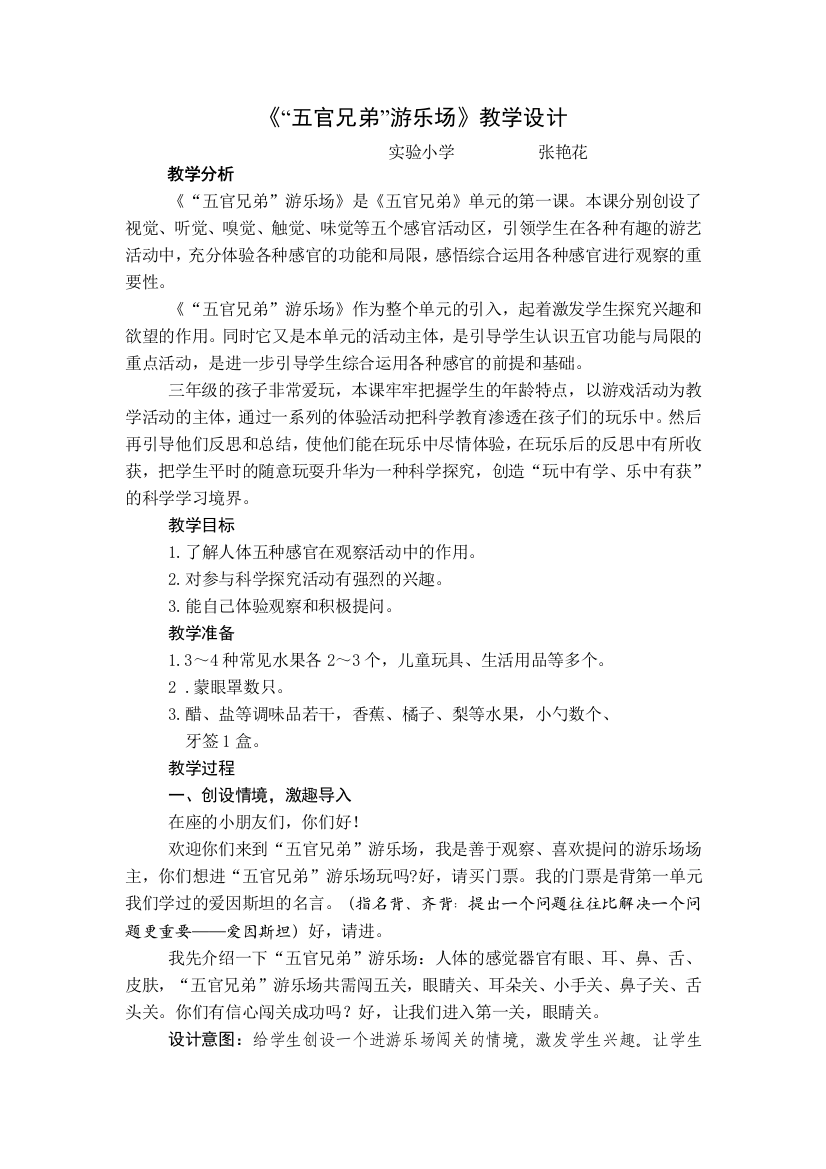 《五官兄弟游乐场》教案（张艳华）