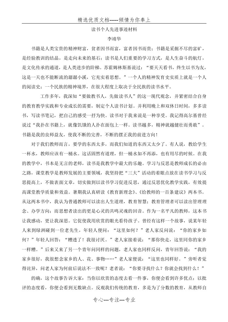 高中教师读书活动先进个人典型事迹材料(共6页)