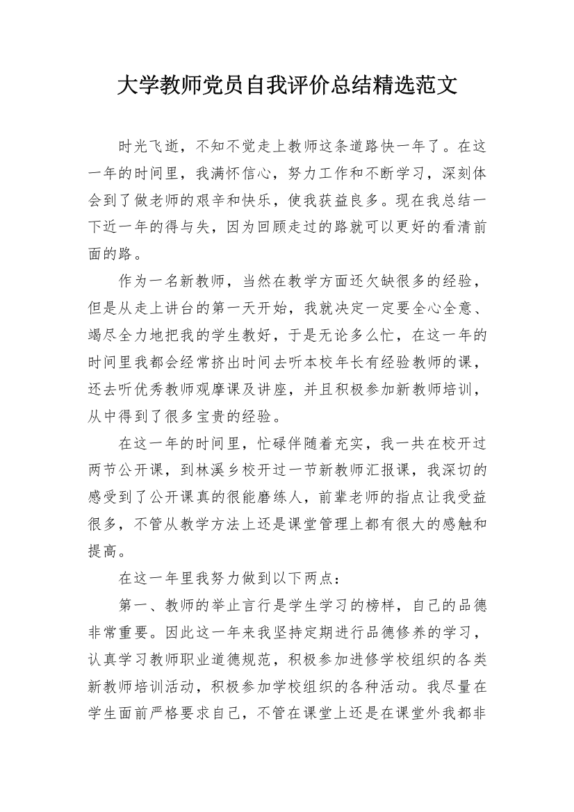 大学教师党员自我评价总结精选范文