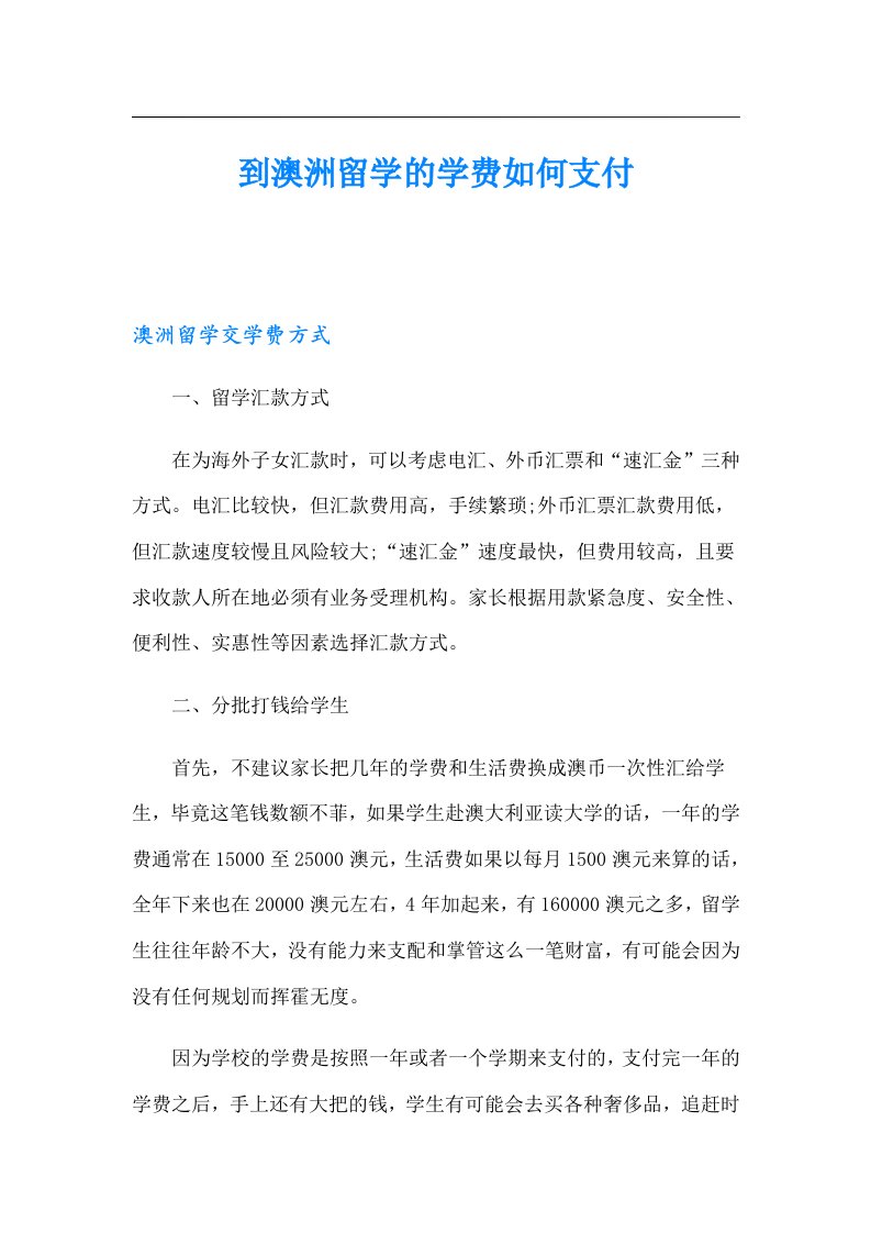 到澳洲留学的学费如何支付