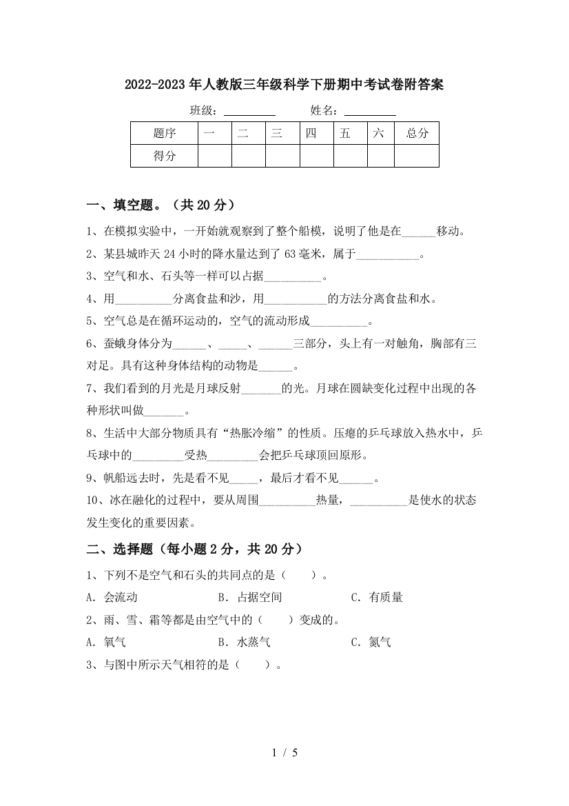 2022-2023年人教版三年级科学下册期中考试卷附答案