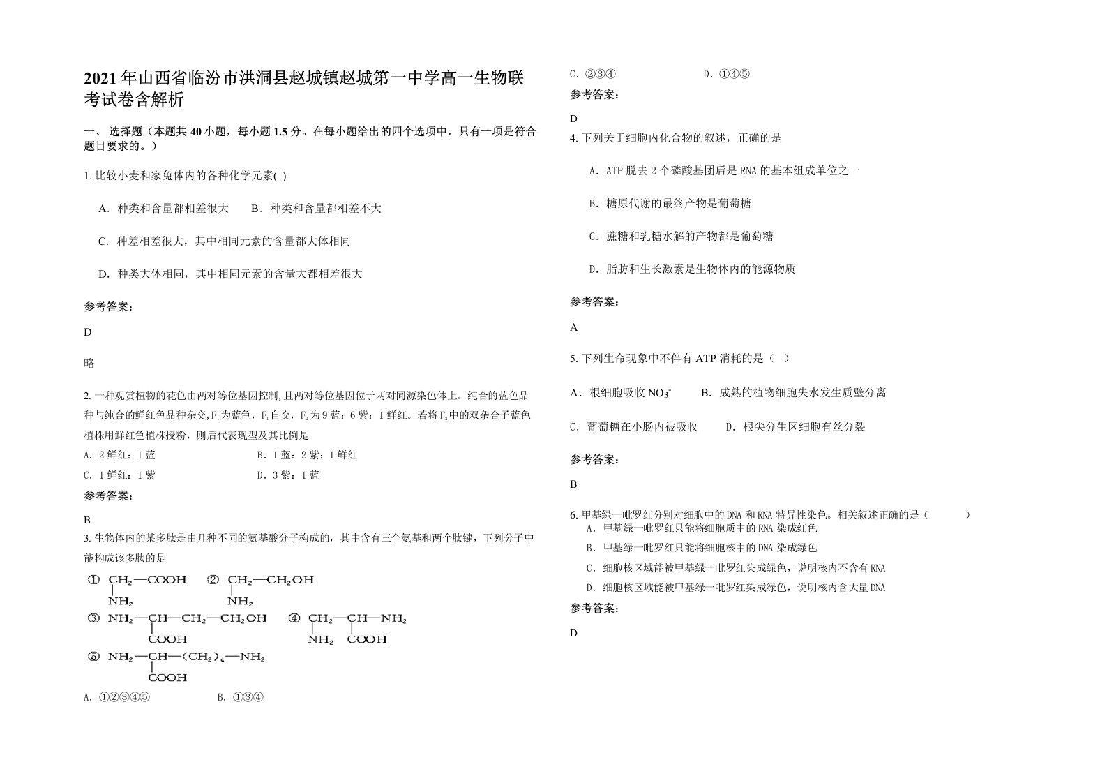 2021年山西省临汾市洪洞县赵城镇赵城第一中学高一生物联考试卷含解析